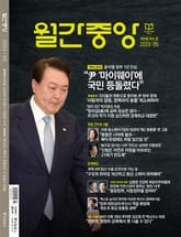 월간중앙 202305월호 표지 이미지