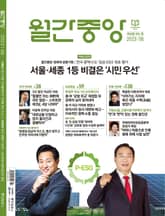 월간중앙 202306월호 표지 이미지