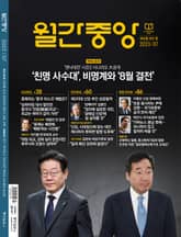 월간중앙 202307월호 표지 이미지