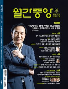 월간중앙 202308월호