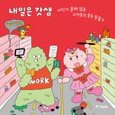 내일은 갓생 표지 이미지