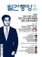 월간중앙 202309월호 표지 이미지