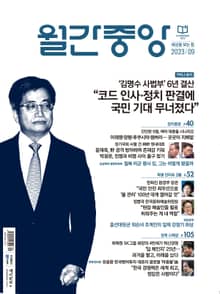 월간중앙 202309월호