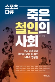스포츠 다큐: 죽은 철인의 사회