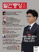 월간중앙 202403월호 표지 이미지