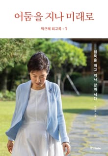 박근혜 회고록 1: 어둠을 지나 미래로