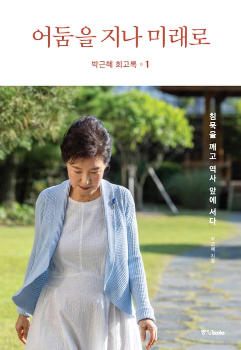 박근혜 회고록 1: 어둠을 지나 미래로 표지 이미지