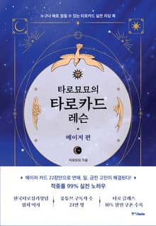 타로묘묘의 타로카드 레슨