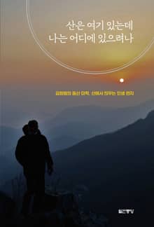 산은 여기 있는데 나는 어디에 있으려나