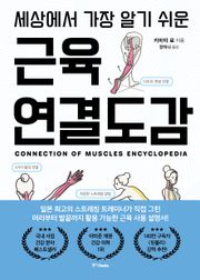 세상에서 가장 알기 쉬운 근육연결도감