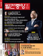 월간중앙 202406월호 표지 이미지