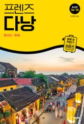 프렌즈 다낭 24~25 표지 이미지