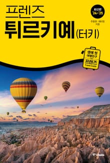 개정판 | 프렌즈 튀르키예(터키) 24~25