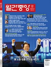월간중앙 202409월호 표지 이미지