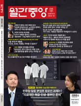 월간중앙 202410월호 표지 이미지