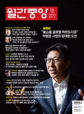 월간중앙 202411월호 표지 이미지