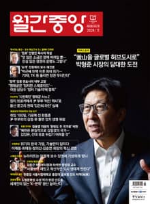 월간중앙 202411월호