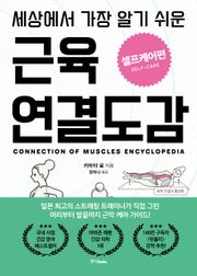 세상에서 가장 알기 쉬운 근육연결도감 : 셀프케어편