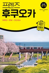 프렌즈 후쿠오카 25~26 표지 이미지