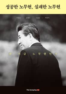 성공한 노무현, 실패한 노무현