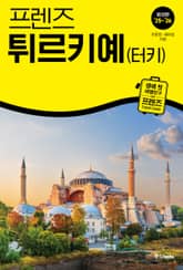 프렌즈 튀르키예 25~26 표지 이미지