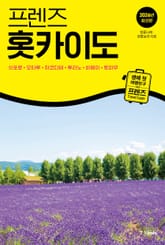 프렌즈 홋카이도 2026 표지 이미지