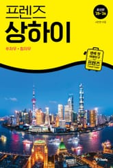 프렌즈 상하이 25~26 표지 이미지