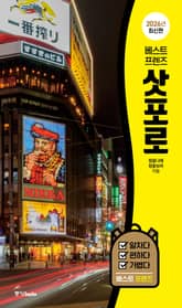 베스트 프렌즈 삿포로 2026년 최신판 표지 이미지