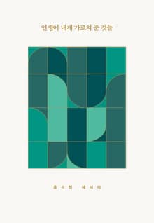 인생이 내게 가르쳐 준 것들