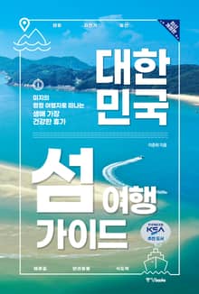 개정판 | 대한민국 섬 여행 가이드