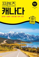최신판 | 프렌즈 캐나다 2026년 표지 이미지
