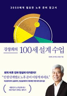 강창희의 100세 설계 수업