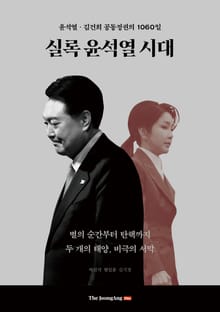 실록 윤석열 시대