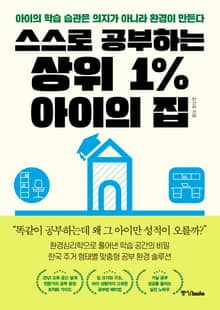 스스로 공부하는 상위 1% 아이의 집