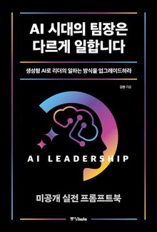 AI 시대의 팀장은 다르게 일합니다 미공개 실전 프롬프트북