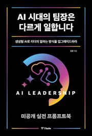 AI 시대의 팀장은 다르게 일합니다 미공개 실전 프롬프트북