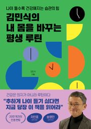 김민식의 내 몸을 바꾸는 평생 루틴