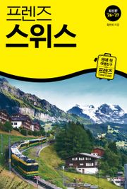 프렌즈 스위스 26~27