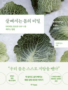 살 빠지는 몸의 비밀