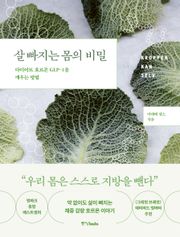 살 빠지는 몸의 비밀