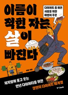 이름이 적힌 자는 살이 빠진다