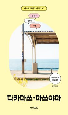 베스트 프렌즈 다카마쓰·마쓰야마 26~27
