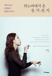 하노버에서 온 음악 편지(개정판)