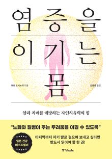 염증을 이기는 몸