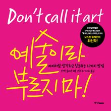 예술이라 부르지 마!