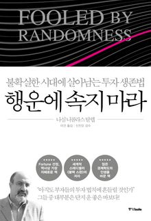 행운에 속지 마라(2026 개정판)