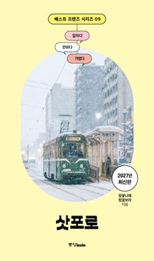 베스트 프렌즈 삿포로 2027년 최신판