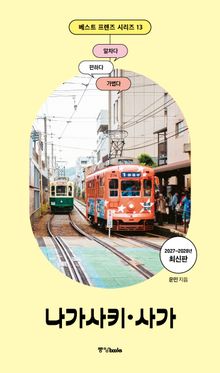 베스트 프렌즈 나가사키·사가(2027~2028)