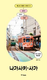 베스트 프렌즈 나가사키·사가(2027~2028)