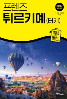 프렌즈 튀르키예(터키) 2027년 최신판